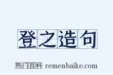 登之造句是什么意思的图片